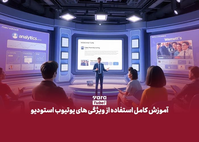 یوتیوب استودیو چیست