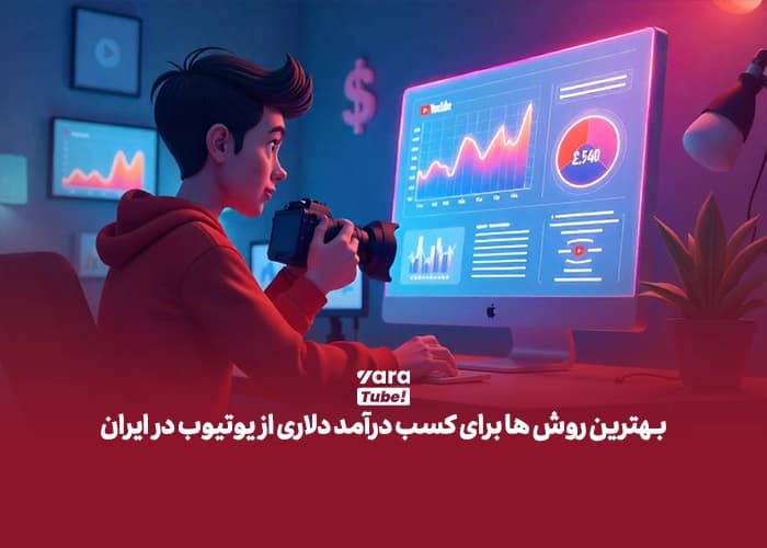 کسب درآمد دلاری در ایران از یوتیوب