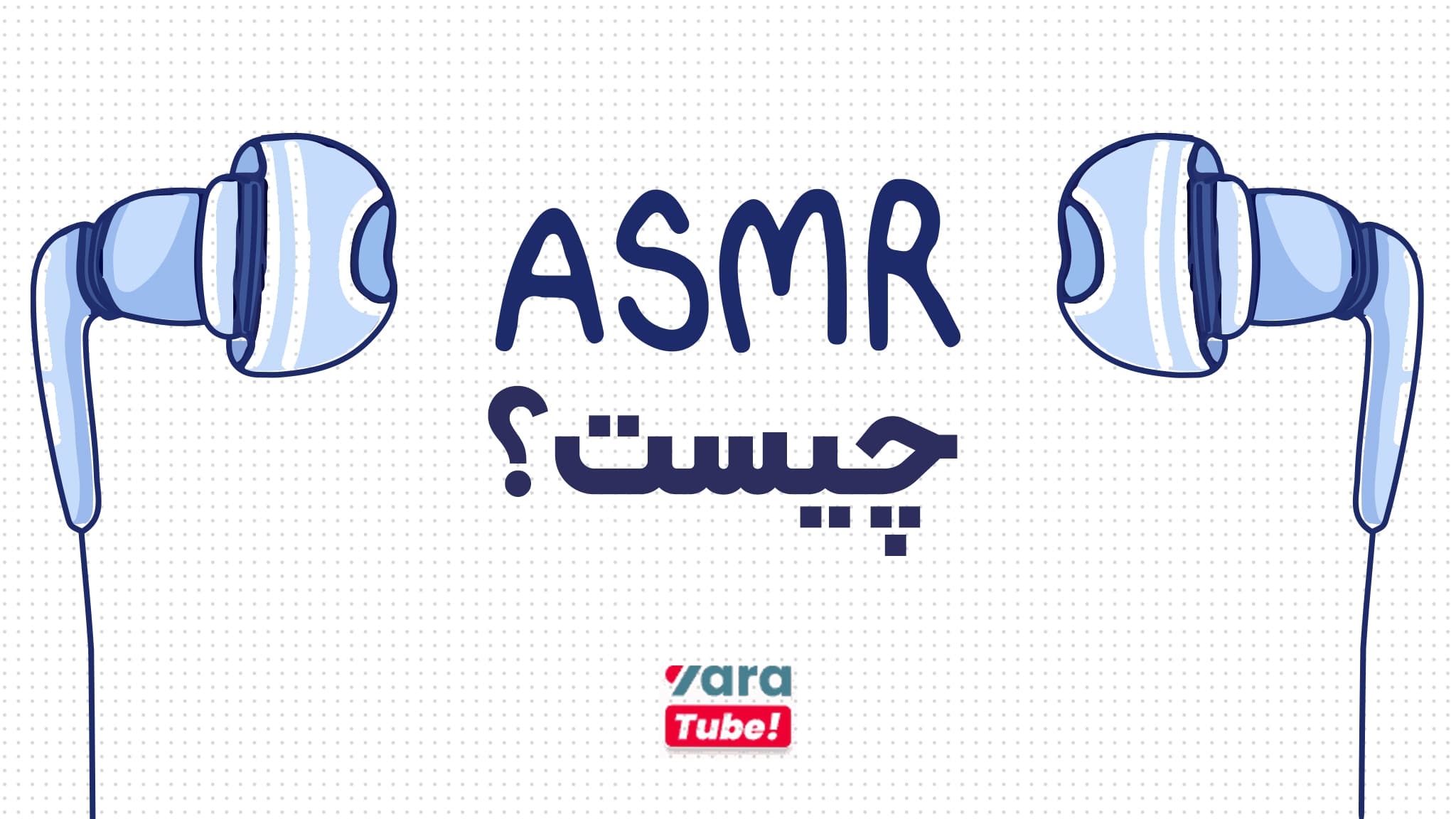 ASMR چیست؟ تکنیک ای اس ام آر در آرامش ذهن مخاطب