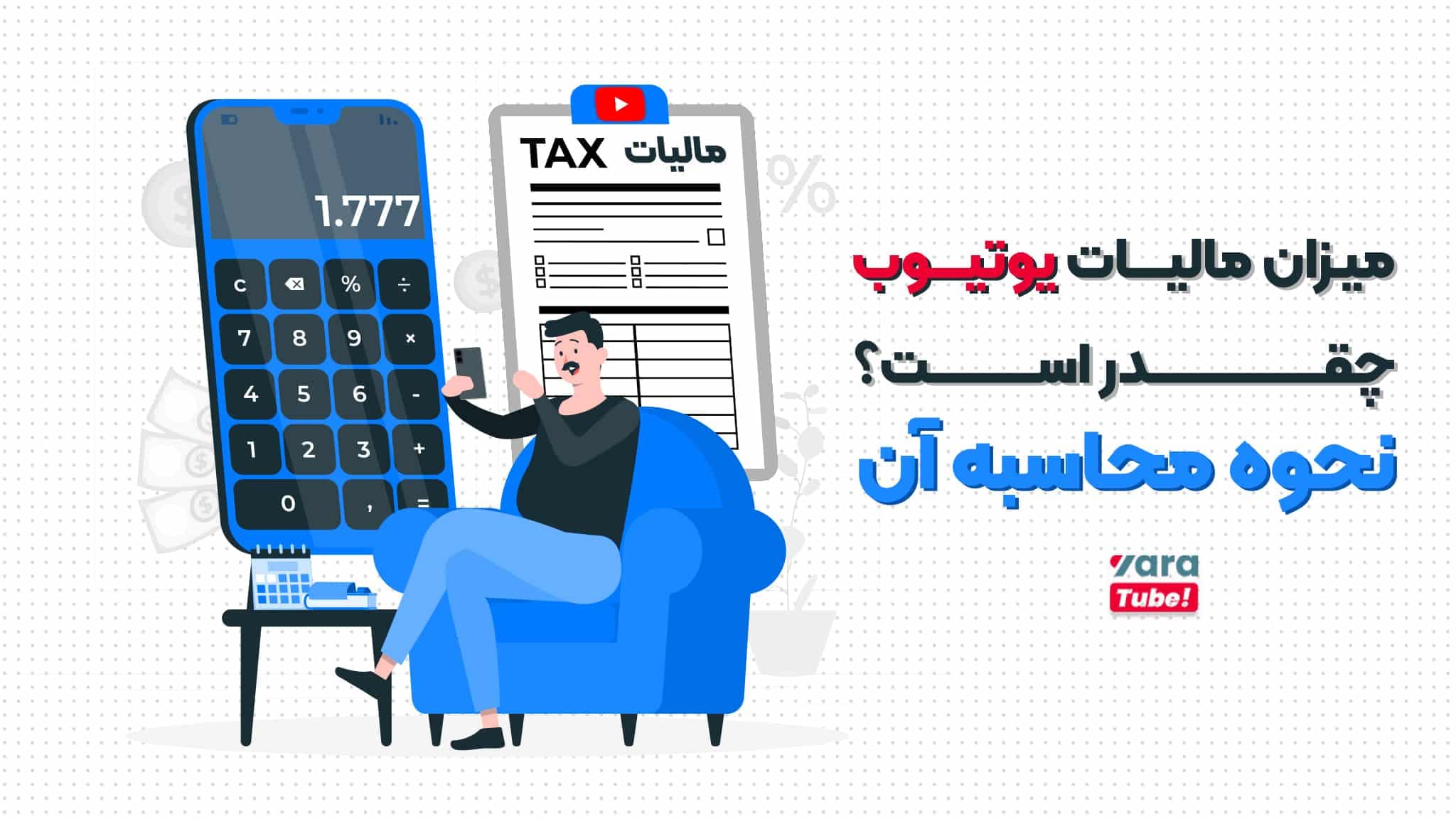 میزان مالیات یوتیوب چقدر است؟نحوه محاسبه آن