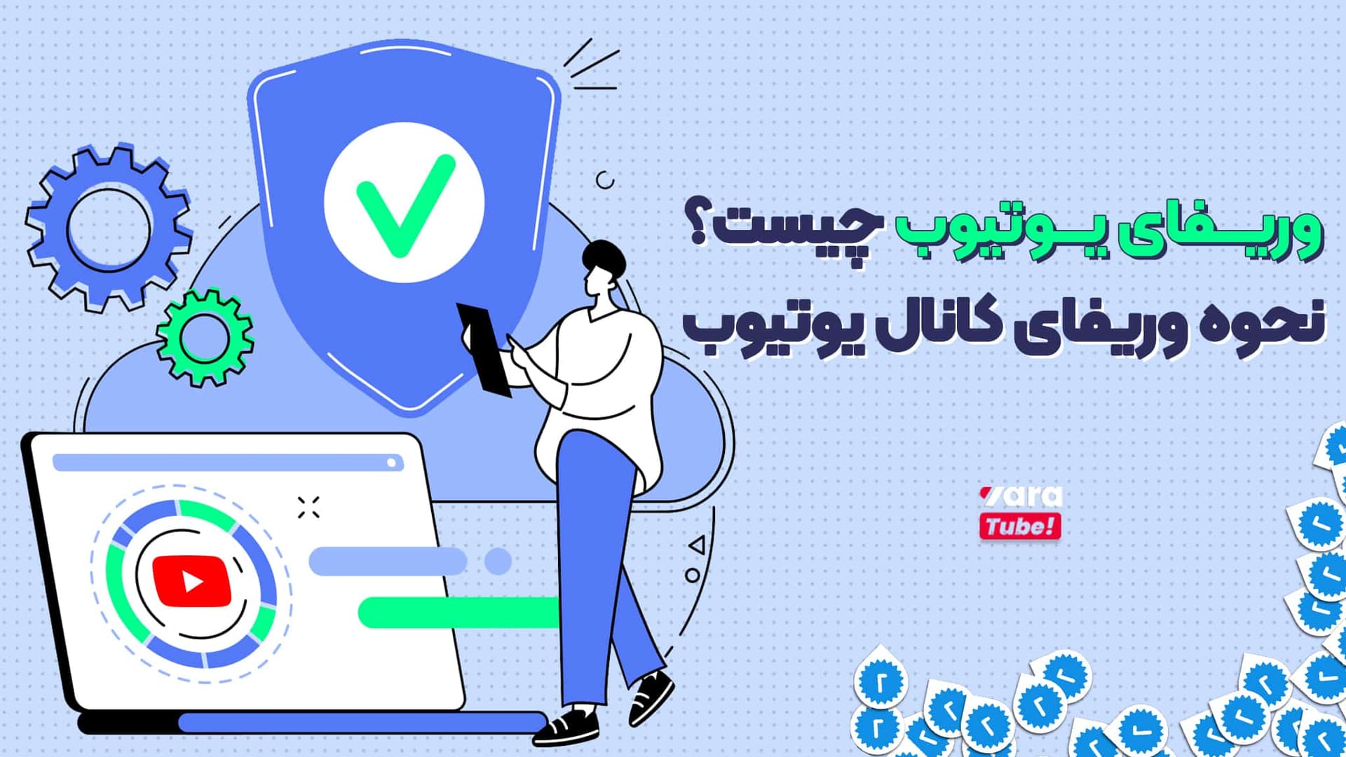 وریفای یوتیوب چیست؟نحوه وریفای کانال یوتیوب