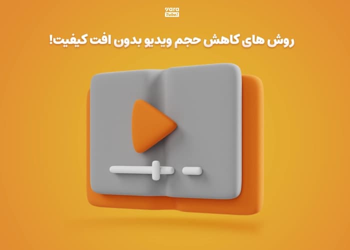 روش های کاهش حجم ویدیو بدون افت کیفیت!