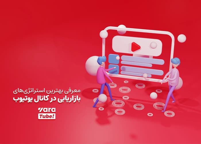 معرفی بهترین استراتژی بازاریابی در یوتیوب
