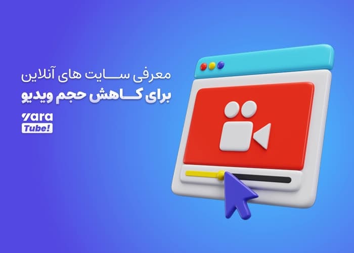 کاهش حجم ویدیو