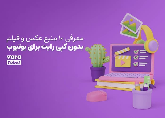 معرفی 10 منبع عکس و فیلم بدون کپی رایت برای یوتیوب