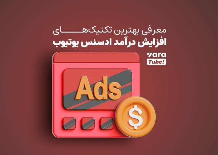 معرفی بهترین تکنیکهای افزایش درآمد ادسنس یوتیوب