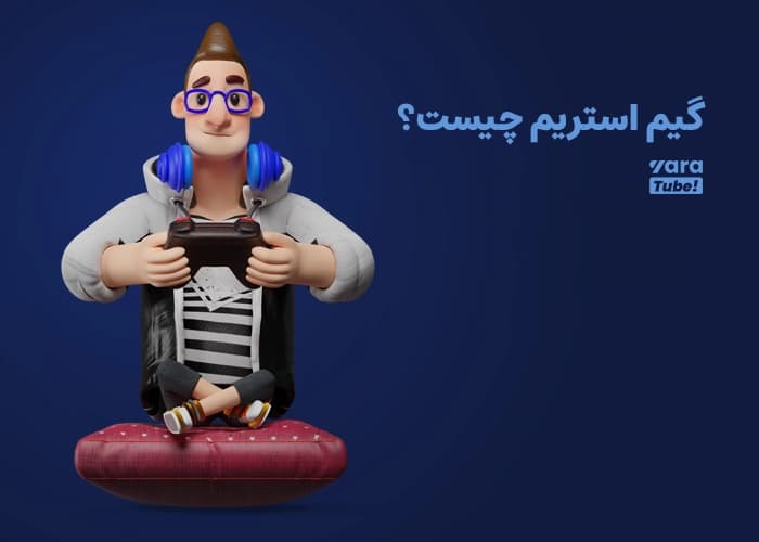 بهترین اینترنت برای گیم استریم یوتیوب