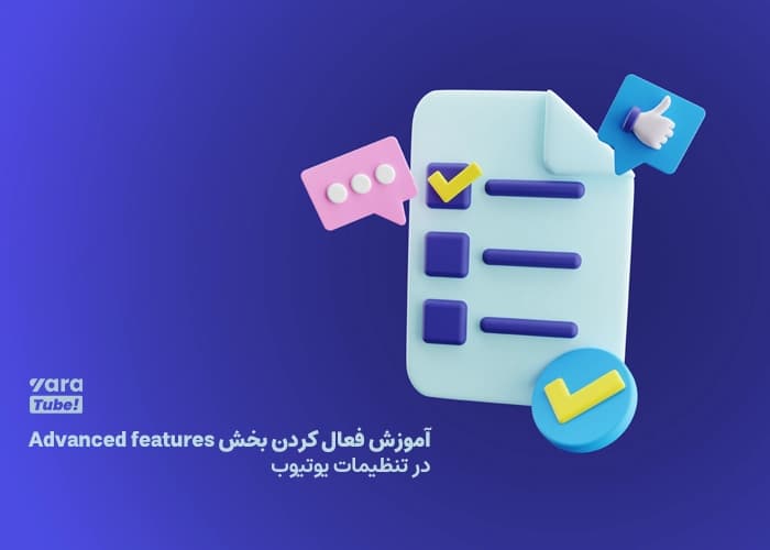 آموزش فعال کردن بخش Advanced features یوتیوب