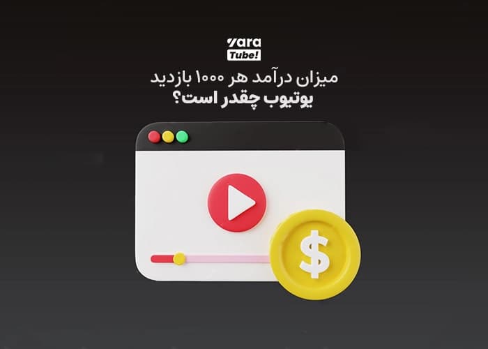درآمد هر ۱۰۰۰ بازدید یوتیوب چند دلار است؟