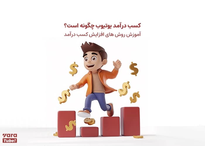 افزایش درآمد از یوتیوب چگونه است؟ + آموزش روش های افزایش درآمد
