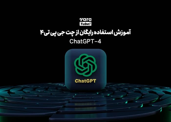 آموزش استفاده رایگان از چت جی پی تی ChatGPT 4
