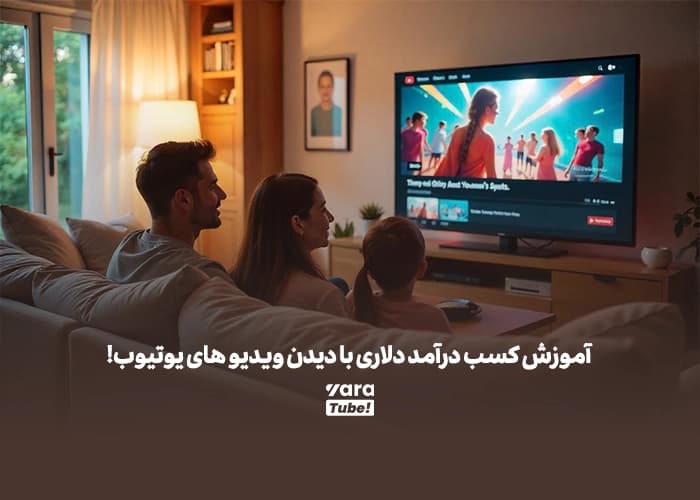 آموزش کسب درآمد با دیدن ویدیو یوتیوب