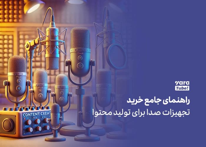 راهنمای جامع خرید تجهیزات صدا برای تولید محتوا
