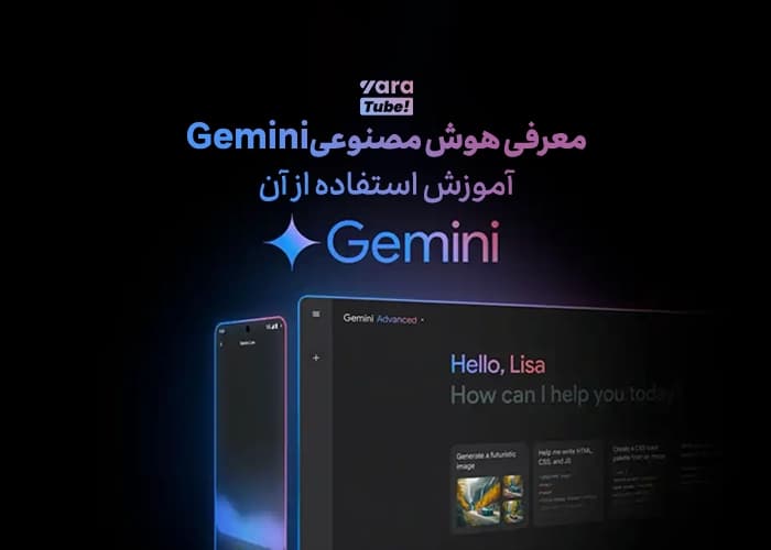 معرفی هوش مصنوعی Gemini و آموزش استفاده از آن