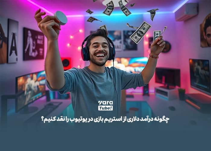 توییچ یا یوتیوب