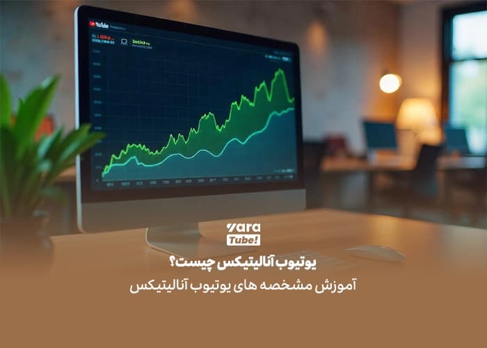یوتیوب آنالیتیکس چیست؟آموزش مشخصه های یوتیوب آنالیتیکس