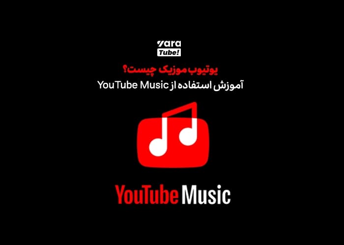 یوتیوب موزیک چیست؟ آموزش استفاده از YouTube Music