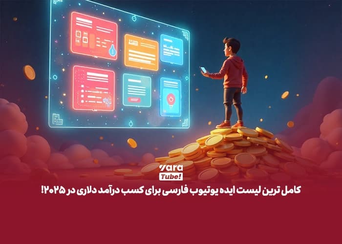 کامل ترین لیست ایده یوتیوب فارسی برای کسب درآمد دلاری در 2025!