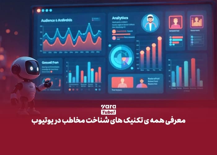 معرفی همه ی تکنیک های شناخت مخاطب در یوتیوب