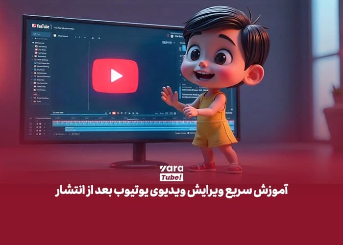 آموزش سریع ویرایش ویدیوی یوتیوب بعد از انتشار