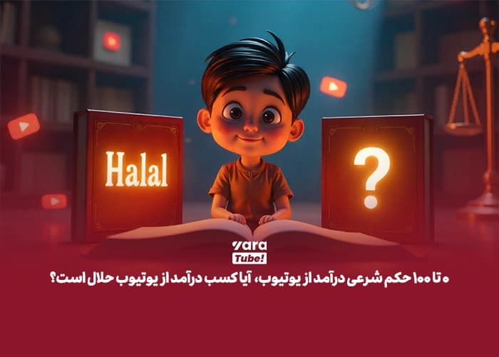 0 تا 100 حکم شرعی درآمد از یوتیوب، آیا کسب درآمد از یوتیوب حلال است؟