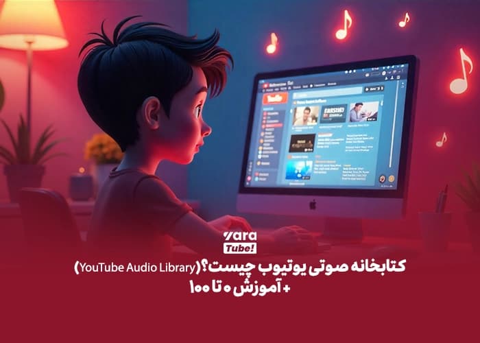 کتابخانه صوتی یوتیوب چیست؟(YouTube Audio Library)