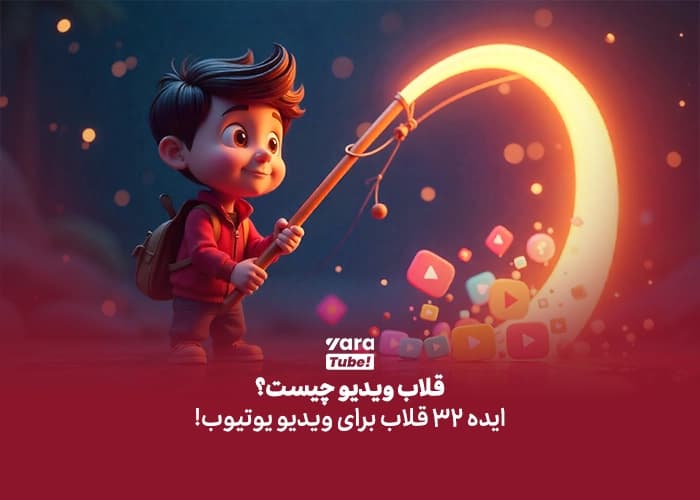 قلاب ویدیو چیست؟ ایده 32 قلاب برای ویدیو یوتیوب!