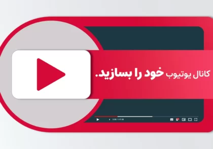 آموزش ساخت کانال حرفه ای در یوتب