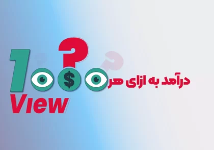 میزان درامد از یوتوب