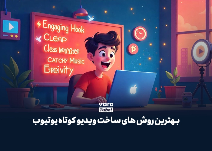 ویدیو کوتاه یوتیوب