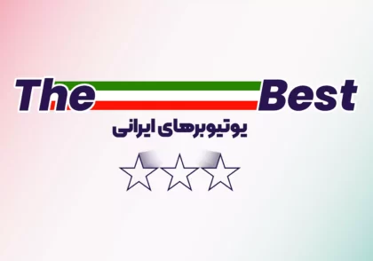 بهترین یوتیوبرهای ایرانی 2023