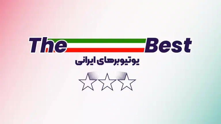 بهترین یوتیوبرهای ایرانی 2023