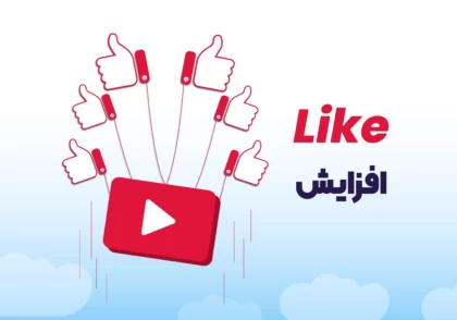 افزایش لایک یوتوب
