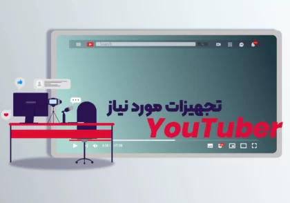 وسایل مورد نیاز برای یوتیوبر شدن