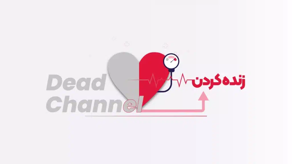 آموزش زنده کردن کانال مرده یوتیوب