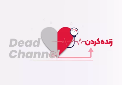 زنده کردن کانال مرده