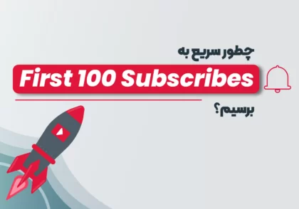 چطور به 100 سابسکرایب اول یوتیوب برسیم؟