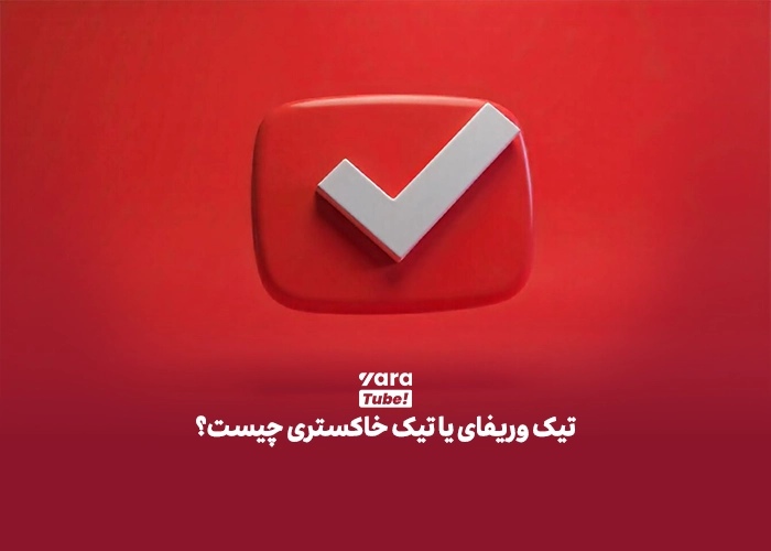  تیک تایید یوتیوب