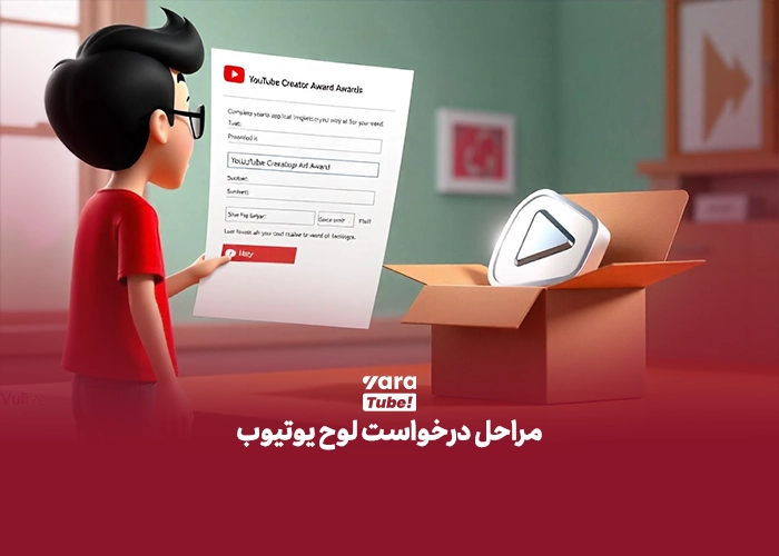  تیک تایید یوتیوب