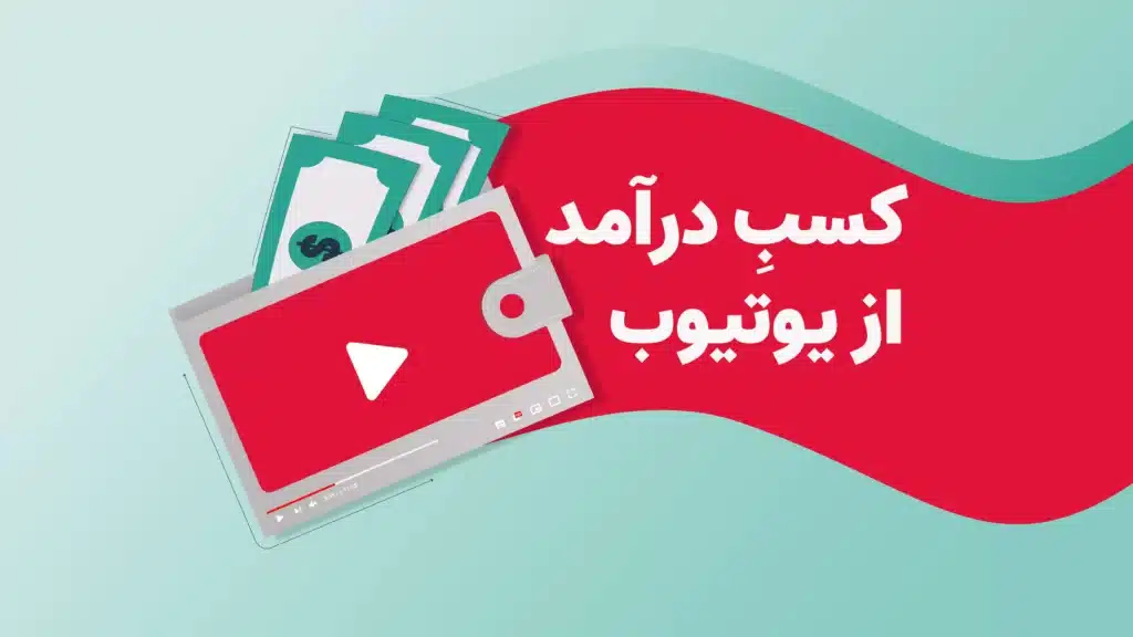 نحوه درامدزایی از یوتیوب