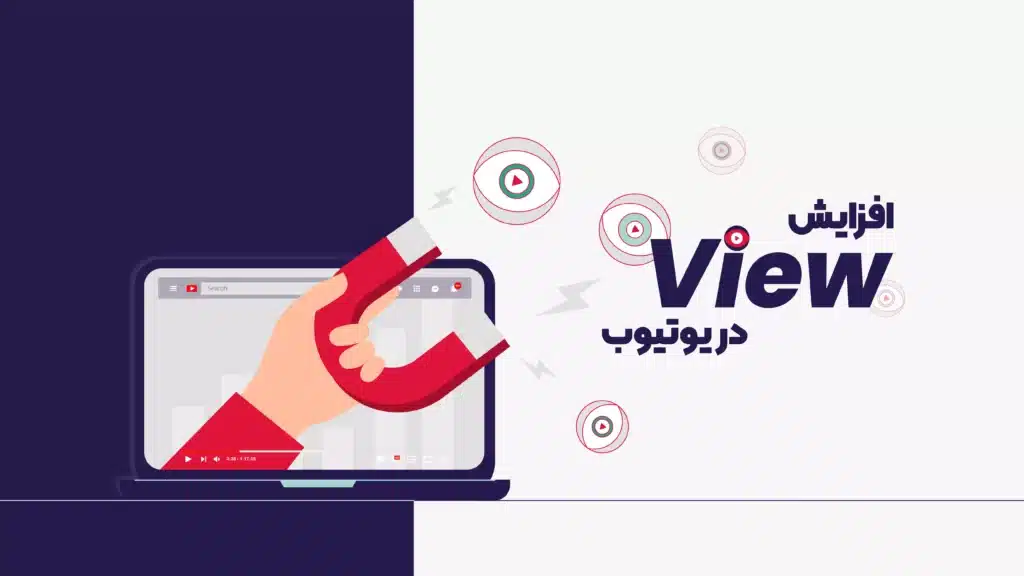 روش افزایش بازدید ویدیو در یوتیوب