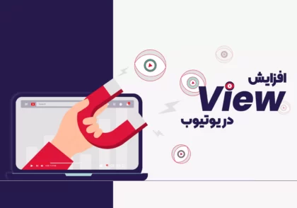 افزایش بازدید یوتیوب رایگان