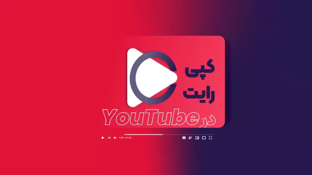 کپی رایت در یوتیوب