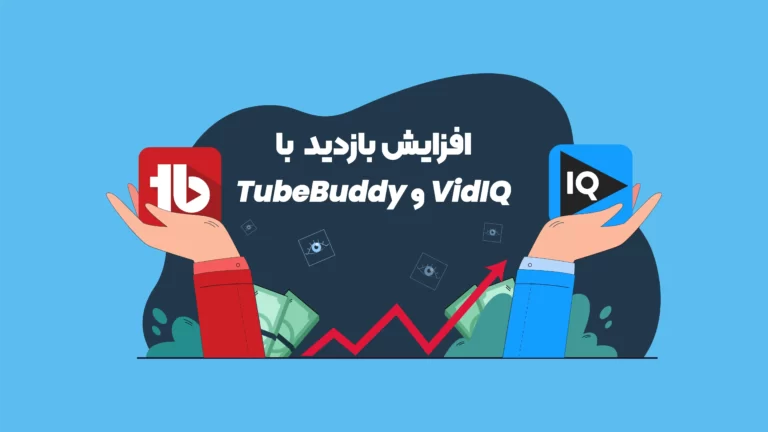vidIQ و tubebuddy در یوتیوب