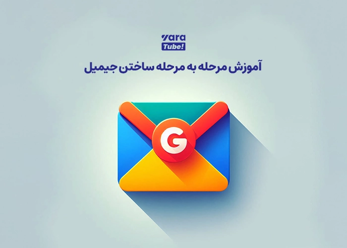 ساختن جیمیل