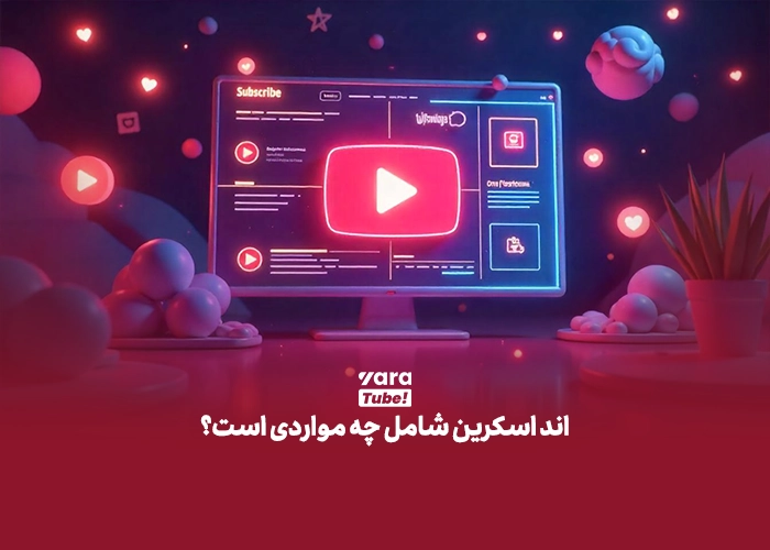 اند اسکرین یوتیوب