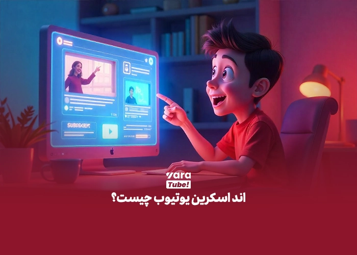 اند اسکرین یوتیوب چیست؟