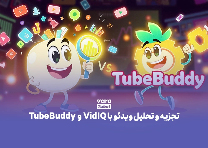 VidIQ و TubeBuddy