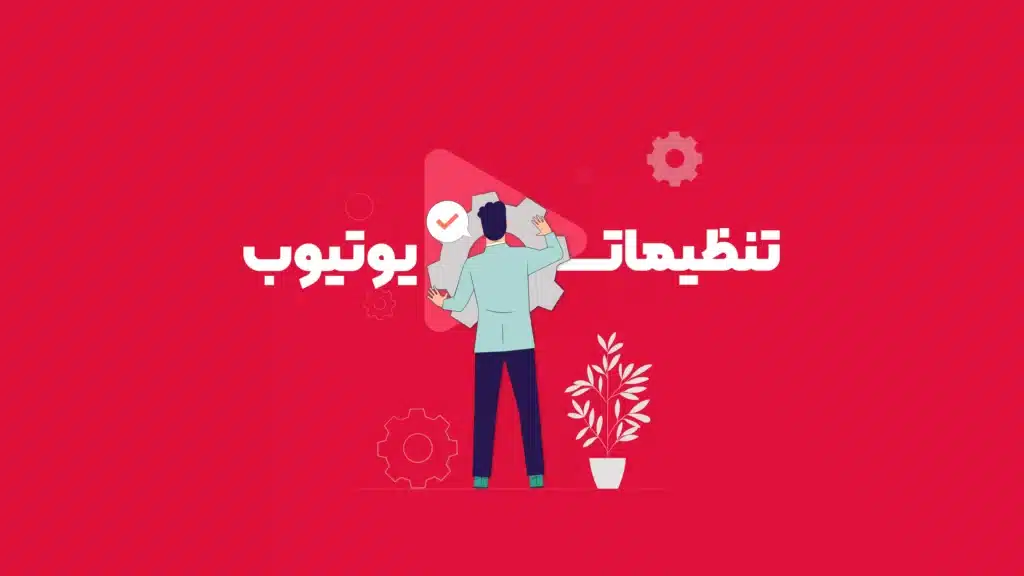 تنظیمات مهم کانال یوتیوب