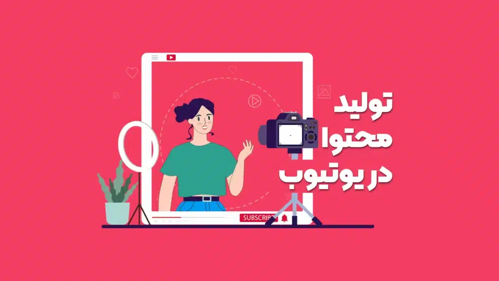 تولید محتوا برای یوتیوب